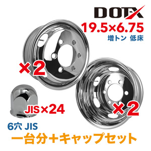 送料無料 新品 4枚 1台分 キャップ付き メッキホイール トラック用 増トン 低床 19.5×6.75 6穴 JIS 錆汁止め加工無料 1年保証付 DOT-X