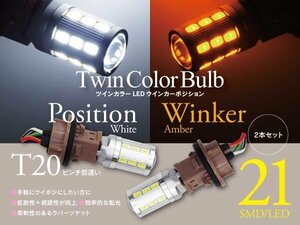 【即決】ツインカラーウインカーポジション LED エレクトロタップ付き【T20ピンチ部違い】グランドハイエース VCH10W