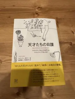 【ほぼ未使用品】書籍 天才たちの日課