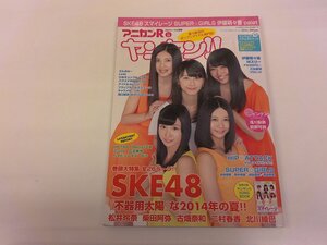 2412MY●アニカンR ヤンヤン!! CDジャーナル別冊 vol.19/2014.8●SKE48/浅川梨奈/荻野可鈴/伊藤萌々香/Palet(パレット)/別冊付録あり