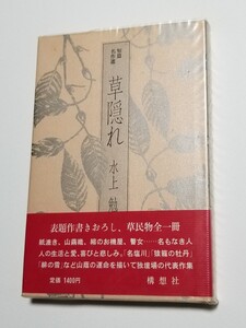 名作短編集　草隠れ　水上勉　構想社　1982年初版　