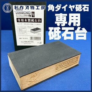 【ナニワ】エビダイヤモンド角砥石135専用台『DR-9010型』●サイズ：150mmX50mmX22mm 【新品】