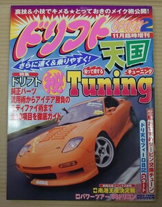 ドリフト天国(月刊化する前.90年代の増刊号時代のドリ天) 1998年11月号(検索:ドリフト全盛期 シルビア 180SX RX-7 AE86 GTR スカイライン