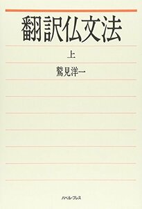 【中古】 翻訳仏文法 上