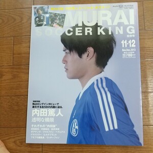 SAMURAIsoccerKING014 徹底特集透明な横顔内田篤人独占ロングインタビューで進化する右SBの内面に迫る。