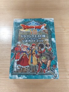 【D3139】送料無料 書籍 ドラゴンクエストVIII 空と海と大地と呪われし姫君 公式ガイドブック ( 3DS 攻略本 DRAGON QUEST 8 空と鈴 )