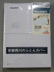 ★未使用　掛ふとんカバー　サイズ１９０×２１０ｃｍ　ダブルロング　京都西川のふとんカバー　しまむら★