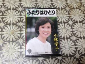 小林幸子　ふたりはひとり　開封品