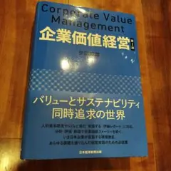 企業価値経営 第2版