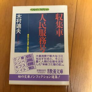 22e-00g0　収集車「人民服務号」　農民のみる消費と環境破壊 （現代教養文庫　１４５８　ベスト・ノンフィクション） 木村迪夫　4390114581