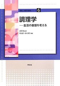 調理学 生活の基盤を考える 食物と栄養学基礎シリーズ6/吉田勉【監修】,南道子,舟木淳子【編著】