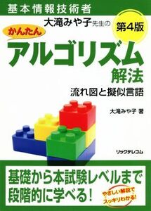 大滝みや子先生のかんたんアルゴリズム解法 第4版 流れ図と擬似言語 基本情報技術者/大滝みや子(