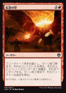 MTG ■赤/日本語版■ 《反逆の印/Mark of Mutiny》★FOIL★ アイコニックマスターズ IMA