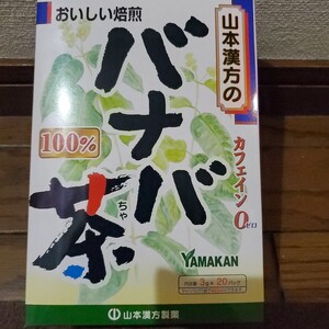 バナバ茶 山本漢方製薬2027-08