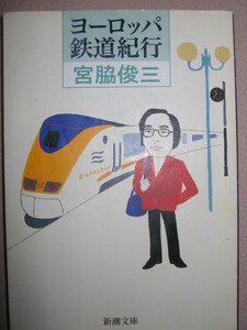 ・ヨーロッパ鉄道紀行　　宮脇俊三　　　：著者率いる日本人観光団ヨーロッパの超特急を乗り尽くす ・新潮文庫 定価：\400 