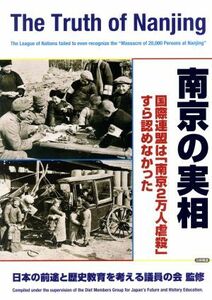 南京の実相 国際連盟は「南京２万人虐殺」すら認めなかった／日本の前途と歴史教育を考える議員の会【監修】