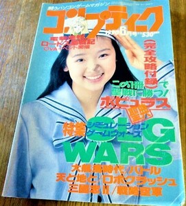 コンプティーク 1990年 6月号 付録なし ポピュラス シュミレーションゲームウォーズ 大航海時代 天と地と 三国志 古書