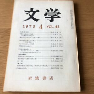 月刊 文学 第41巻4号 1973.4 送料無料