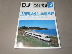 ｓ■鉄道ダイヤ情報/2013年１２月/大阪環状線をめぐる鉄道模様/天王寺駅ホカ