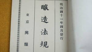 妹尾新五郎『醸造法規 全』興醸社、1908【「酒類醤油等ノ醸造物ニ関スル税法及之ニ直接関係ヲ有スル法律命令」】