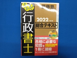 うかる!行政書士総合テキスト(2022年度版) 伊藤塾