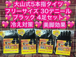 半額以下 超激安 大山式 5本指タイツ 4足セット ブラック 30デニール タイツ 黒 冷え対策 美脚 黒タイツ 冷え性 ストッキング 着圧