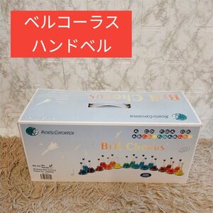 キョーリツ ベルコーラス マルチカラー M20音ハンドベル MB-20K