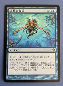 [AG-MTG] 《複製の儀式/Rite of Replication》[ZEN] 青R　日本語版　1枚