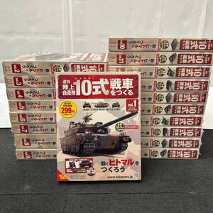 Z807-C4-2397 アシェット 週刊 陸上自衛隊 10式戦車をつくる 1-19巻セット 未開封含む 1/16スケール ヒトマル hachette まとめ ⑩