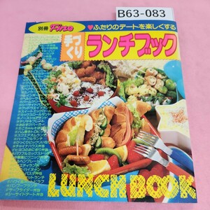 B63-083 ふたりのデートを楽しくする 手づくりランチブック 別冊Fine 昭和59年4月15日発行