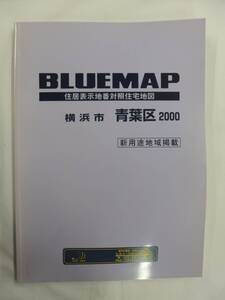 [自動値下げ/即決] 住宅地図 Ｂ４判 神奈川県横浜市青葉区（ブルーマップ) 1999/12月版/1240