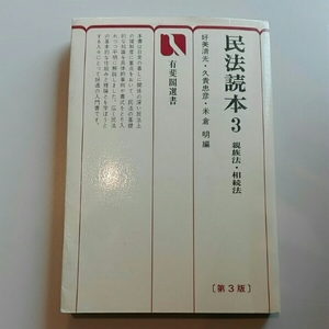 民法読本 3　親族法相続法　1994年好美清光・久貴忠彦・米倉明編