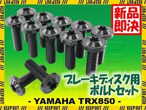 メール便OK！チタンボルト ヤマハ TRX850専用 ブレーキディスクボルト フロント用 12本セット M8×25 P1.25 ブラック 軽量化 カスタム ネジ