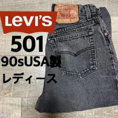 リーバイス17501 レディース　USA製 90s ブラックデニム