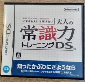 ニンテンドーDS 大人の常識力トレーニング　