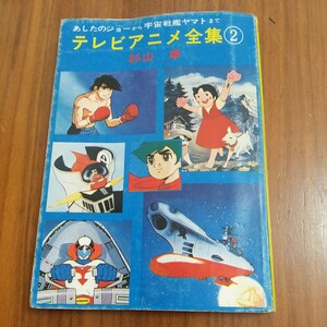 希少 テレビアニメ大全集2 1978昭和53年 ムーミン 海のトリトン 魔女っ子メグちゃん ど根性ガエル ゲッターロボ のらくろ ふしぎなメルモ