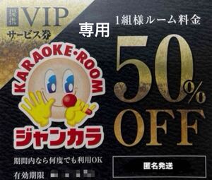 ジャンカラ 半額優待クーポン 有効期限 2025年2月末1名クーポン併用不可 即時対応可能 注意事項要確認 