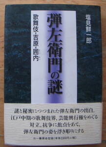 弾左衛門の謎　（歌舞伎・吉原・囲内 ）塩見鮮一郎