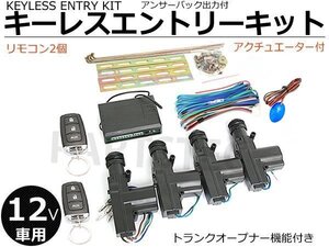 12V 汎用 キーレスエントリーキット 社外キーレスキット アクチュエーター4個　LED付き 【リモコン動作距離:50～100m】在庫あり /149-143: