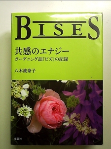 BISES 共感のエナジー ガーデニング誌『ビズ』の記録 単行本