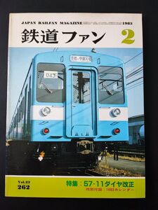 【鉄道ファン・1983年2月号】特集・57-11ダイヤ改正/上越新幹線とダイヤ改正/さようなら「ひばり」「はくたか」