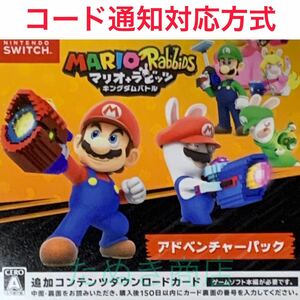 マリオ+ラビッツ キングダムバトル アドベンチャーパック ダウンロード版