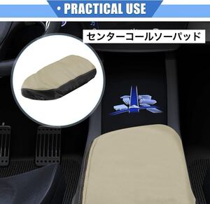 センターコンソールパッド 右運転席側フロントアームレストシー ベージュ