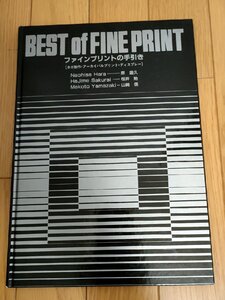 ファインプリントの手引き/BEST of FINE PRINT 原直久 桜井始 山崎信 1987 初版第1刷/ネガ制作/プリントワーク/写真技法書/B3229895