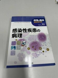 病理と臨床 2018年臨時増刊号（36巻） 感染性疾患の病理