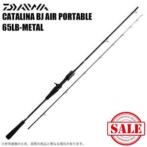 （F12.15）　ダイワ 17 キャタリナ BJ エアポータブル 65LB-METAL　新品未使用！