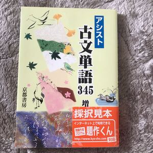 アシスト古文単語345 京都書房