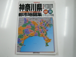 神奈川県　都市地図集/1999年1月発行