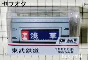 東武鉄道【10000系 本線A 側面 (24段)】ミニミニ方向幕