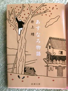 【中古本 文庫 送料無料】新潮文庫　井上靖　あすなろ物語